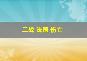 二战 法国 伤亡